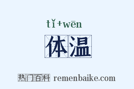 体温是什么意思的图片